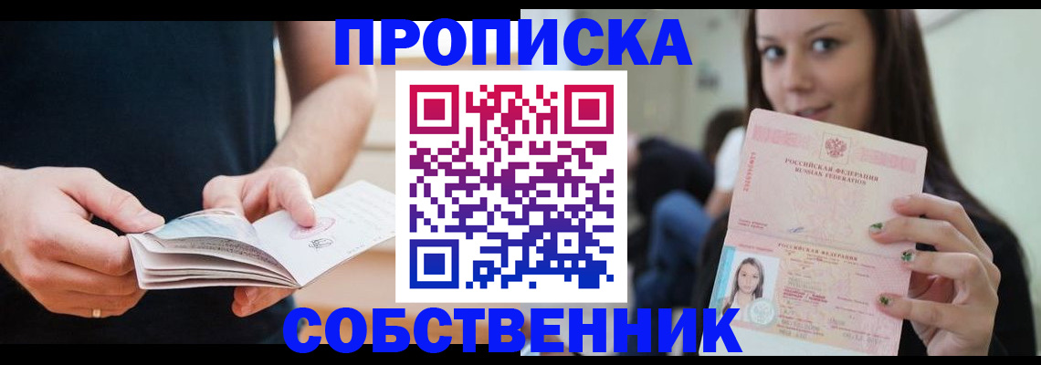 купить прописку в Мирном