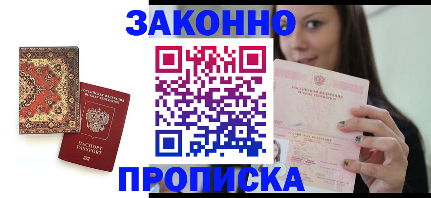 прописка ребенка в Мирном